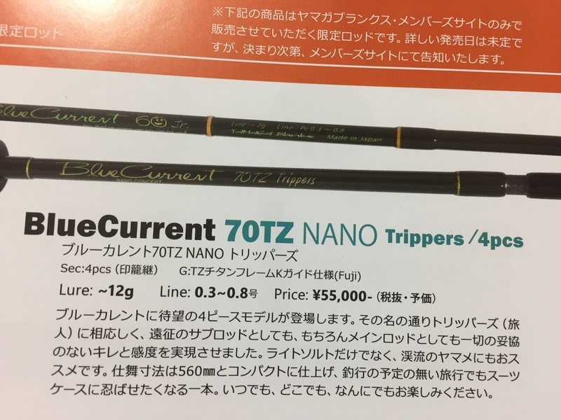 ヤマガブランクス 会員限定ブルーカレント 70tz nano ブルーカレント